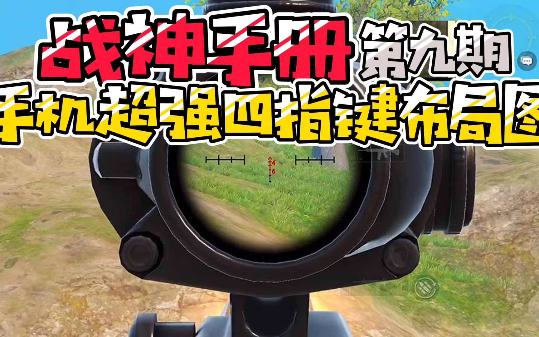 和平精英:战神手册第九期,手机超强四指键位布局图_和平精英