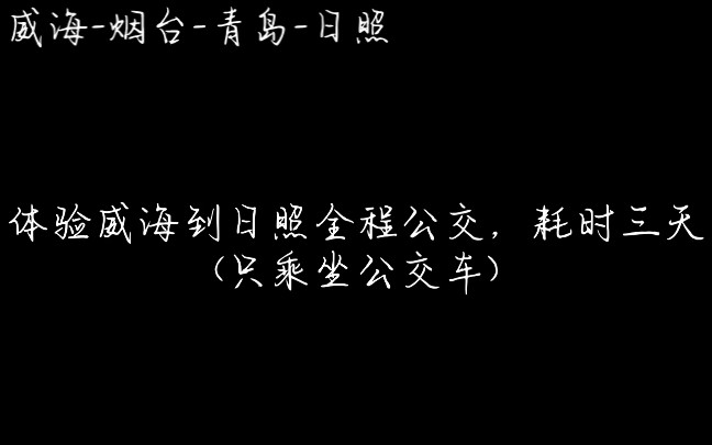 【闲的没事系列】威海到日照全程公交(耗时3天,票价51元)哔哩哔哩bilibili