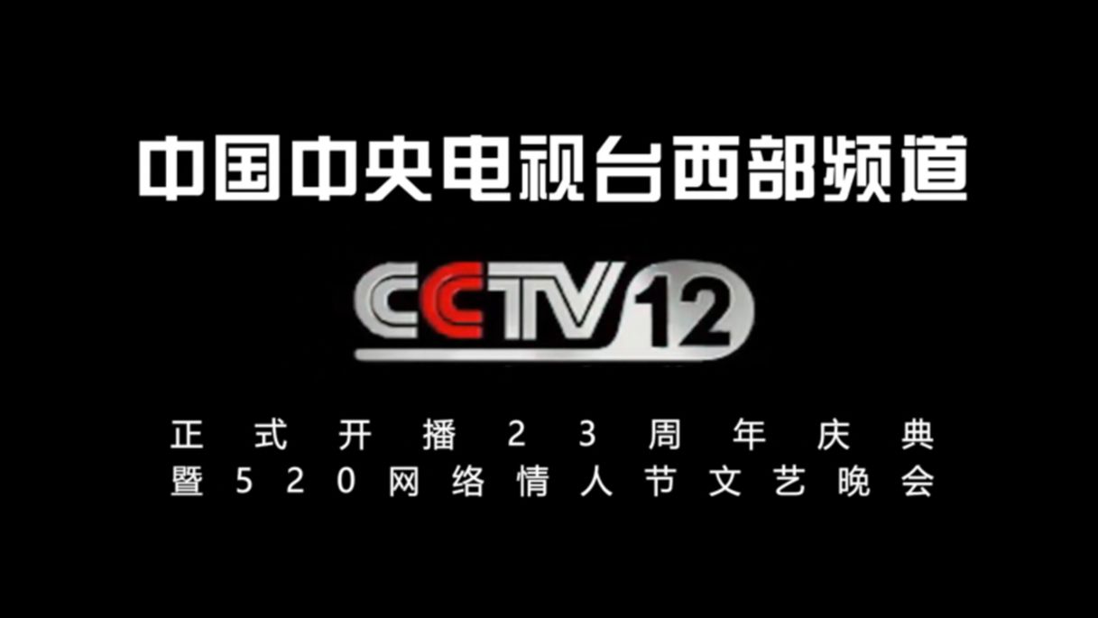 【CCTV12】《中国中央电视台西部频道正式开播23周年庆典暨520网络情人节文艺晚会》片头(20250520)哔哩哔哩bilibili