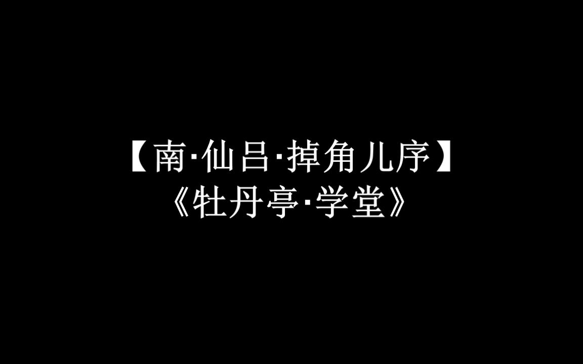 [图]昆曲【南·仙吕·掉角儿序】壹《牡丹亭·学堂》