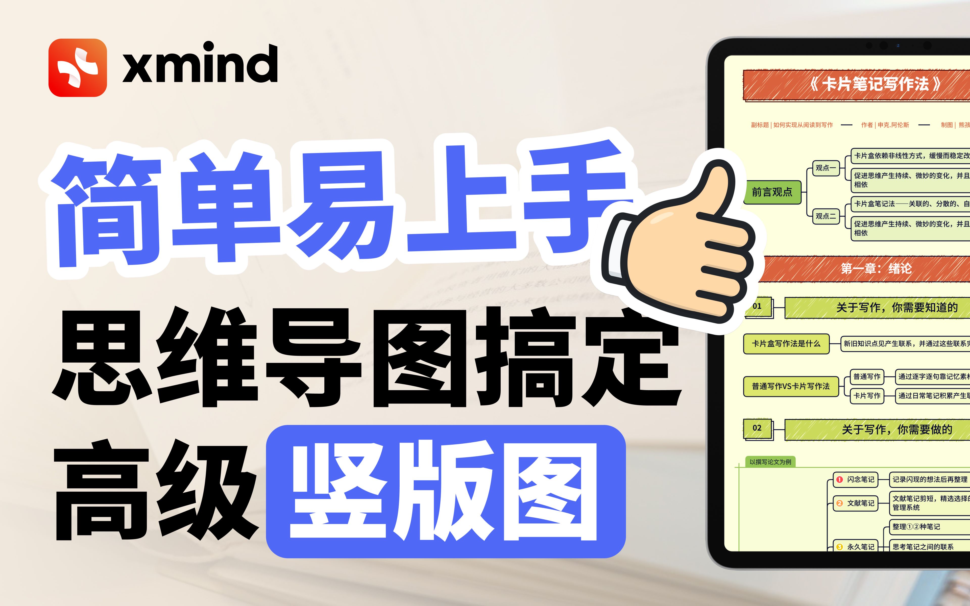 [图]保姆级教程！手把手教你用5分钟做出一张竖版图｜Xmind思维导图