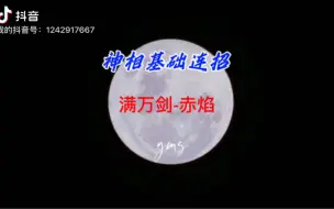 Download Video: 神相基础连招-满阶万剑武器带赤焰连招分享交流