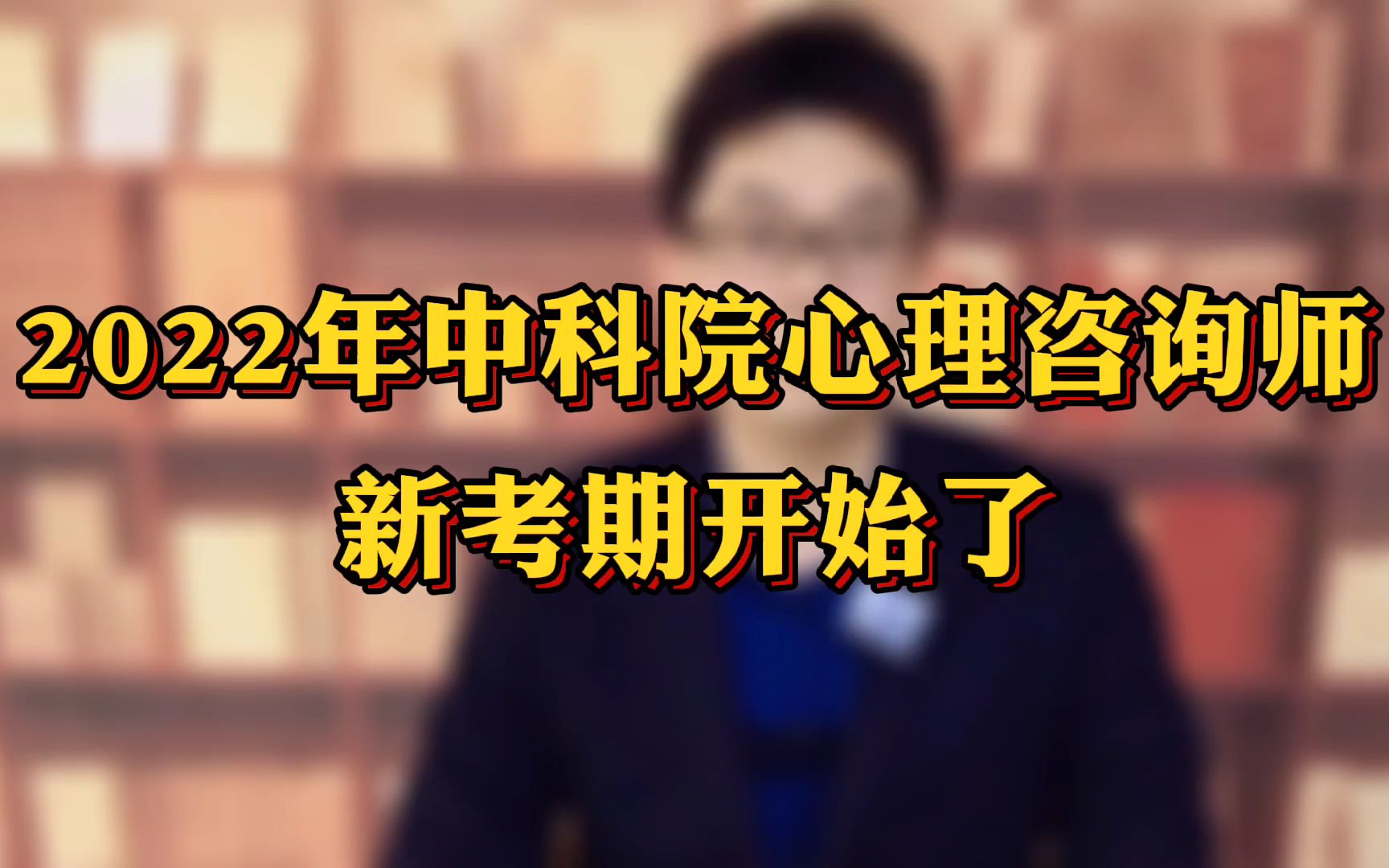 2022年中科院心理諮詢師證書新考期開始