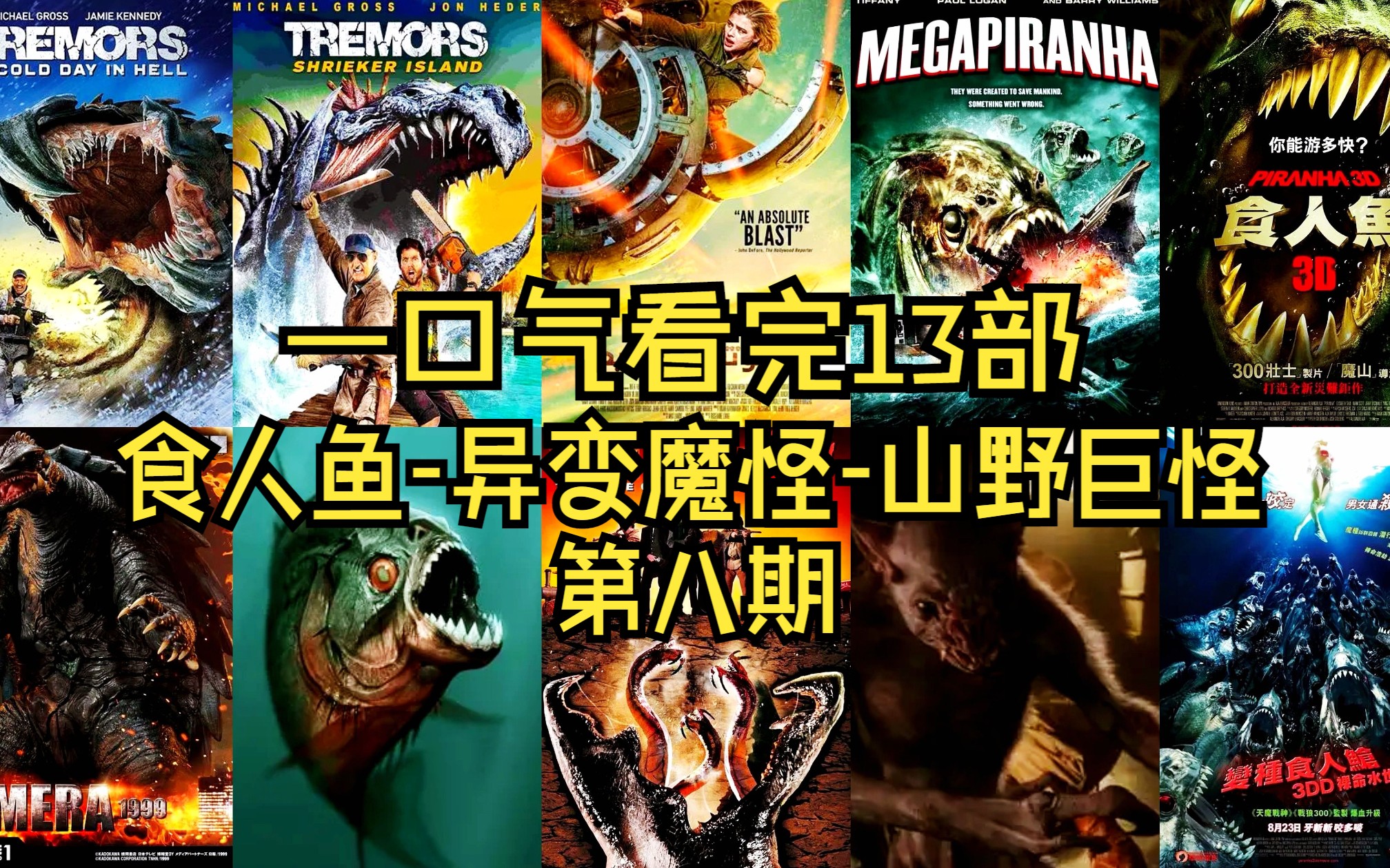 一口气看完动物变异山野巨怪食人鱼异变魔怪系列电影13部合集第八期哔哩哔哩bilibili