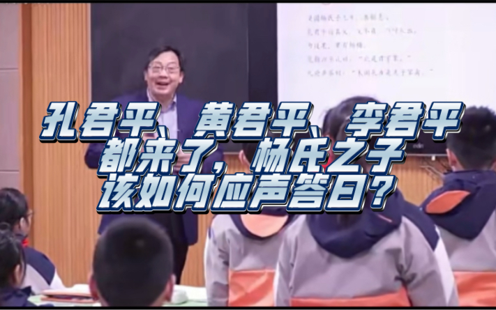 《杨氏之子》孔君平、黄君平、李君平都来了,杨氏之子该如何应声答曰?(课件+逐字稿)哔哩哔哩bilibili