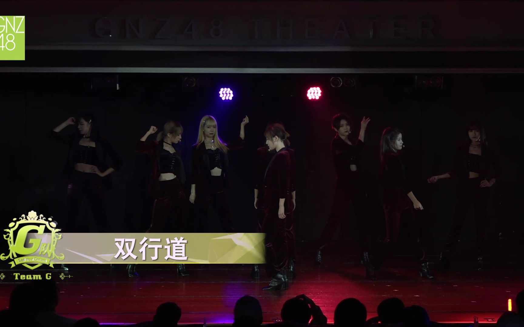 [图]【GNZ48】20191027 原版阵容《双行道》（李姗姗 陈珂 张琼予 谢蕾蕾 曾艾佳 徐楚雯 罗寒月 林嘉佩）