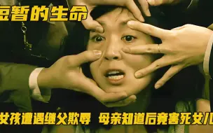 女孩父欺辱两年，母亲知道后嫉妒发狂，竟亲手将女儿打死！剧情