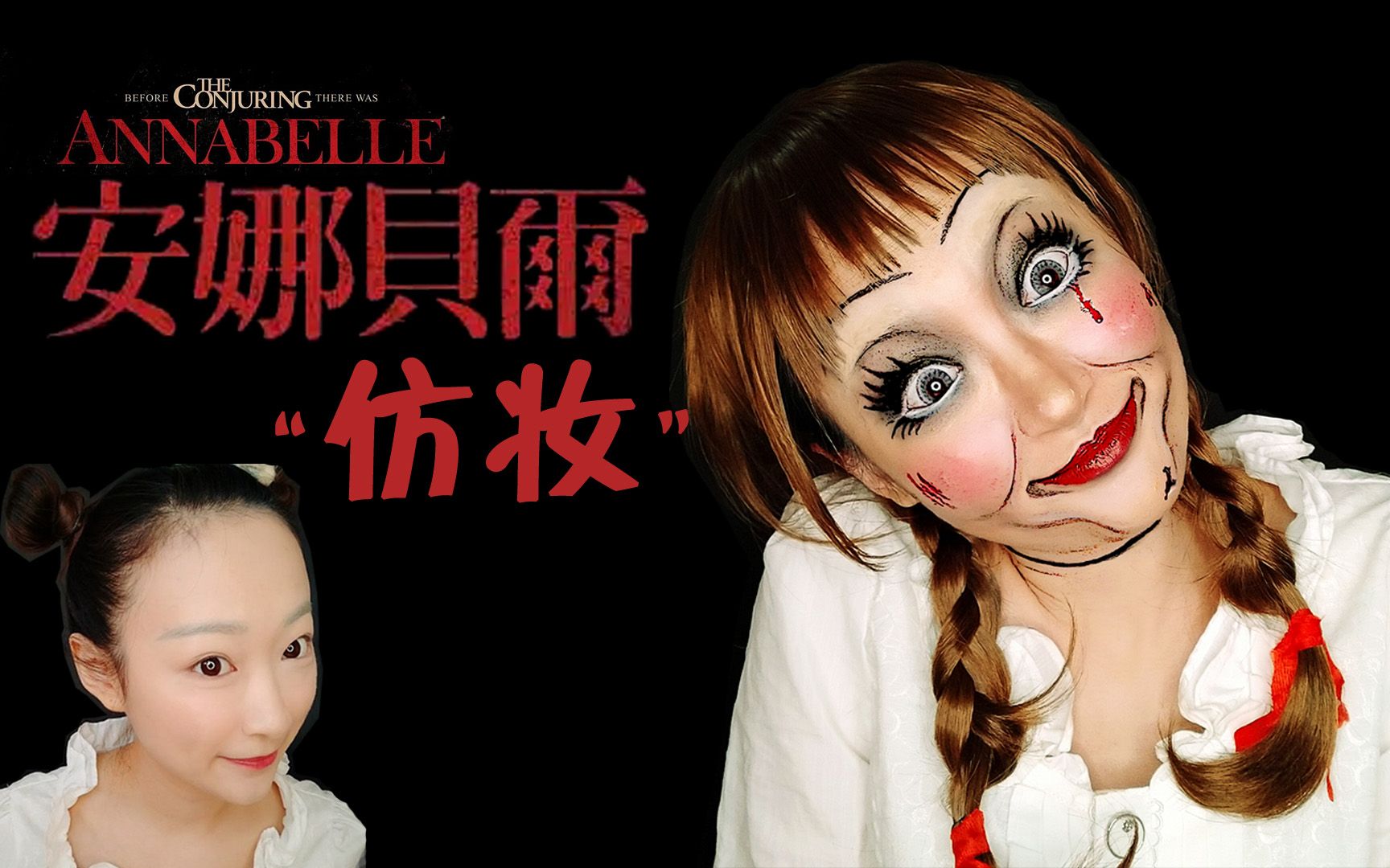 【archita station】胆小勿进!恐怖 安娜贝尔仿妆 万圣节妆