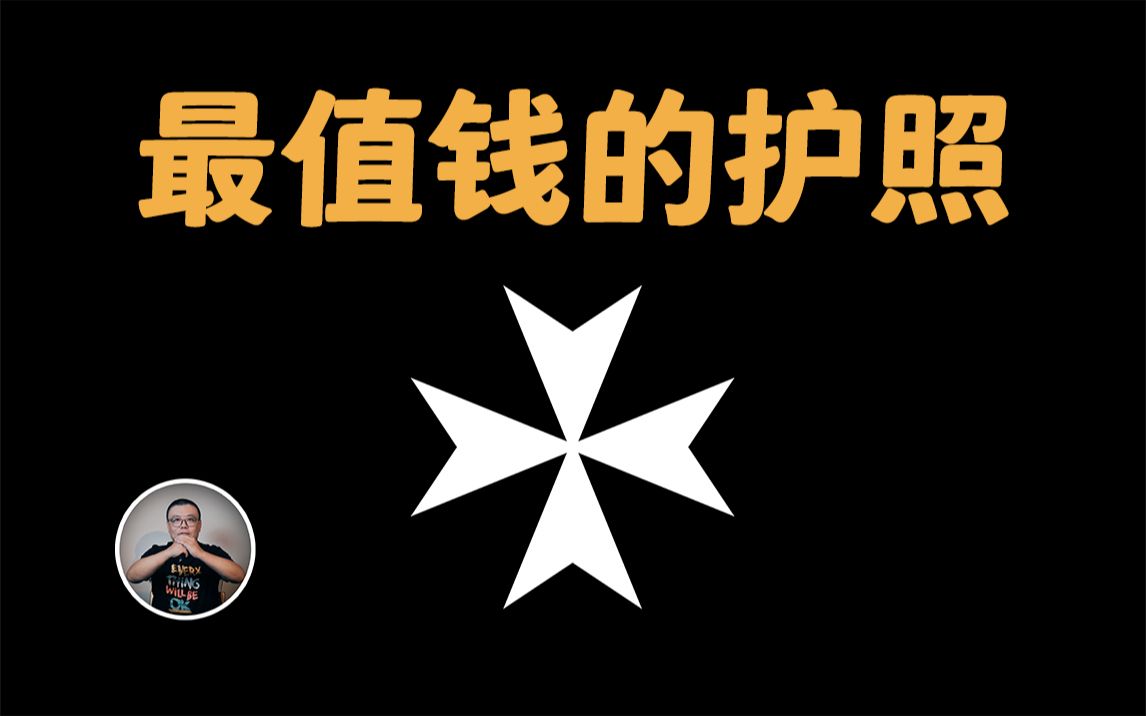 只有三本护照的超级富国——马耳他骑士团:没有领土,啥都不缺哔哩哔哩bilibili