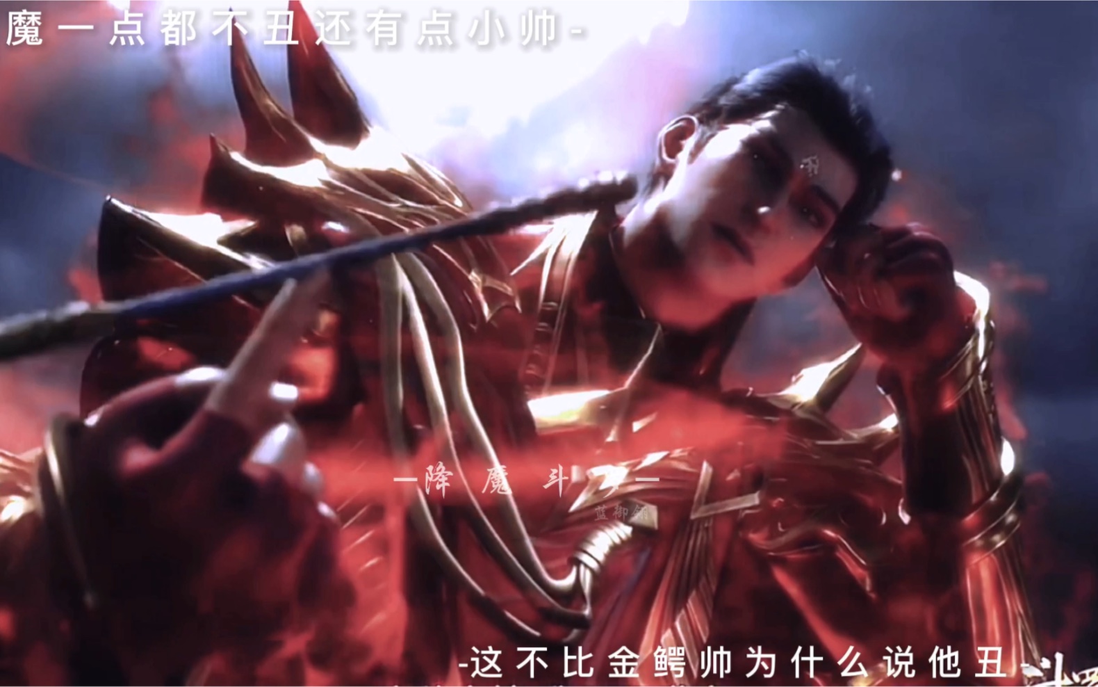 降魔斗罗不丑还有点小帅