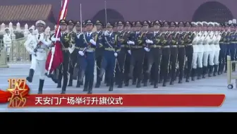 天安门广场上的这一幕，刷屏！