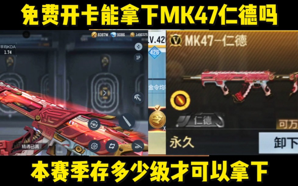 [图]免费开卡能拿下MK47仁德吗，本赛季存多少级才可以拿下。