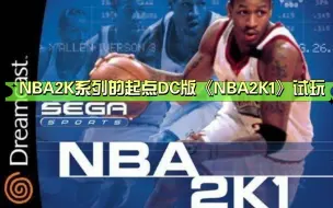 Download Video: NBA2K系列的起点，DC版《NBA2K1》试玩!