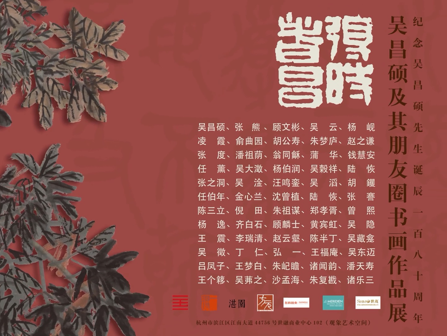 纪念吴昌硕先生诞辰一百八十周年「得时者昌—吴昌硕及其朋友圈书画作品展」潘天寿#吴昌硕#吴昌硕朋友圈#吴昌硕先生诞辰一百八十周年#潘天寿#观象文...