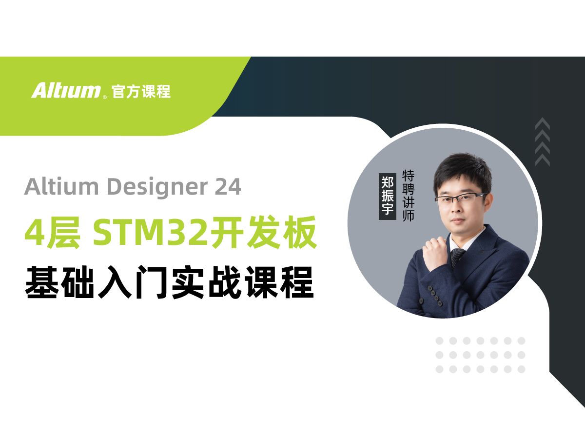 [图]Altium Designer | 4层STM32开发板基础入门实战课程第一课：PCB设计流程规范、网表导入及常见导入错误解决 | AD24 | 直播回放