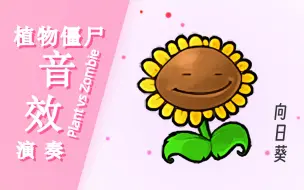 Video herunterladen: 【PVZ】用《植物大战僵尸》演奏《植物大战僵尸》？