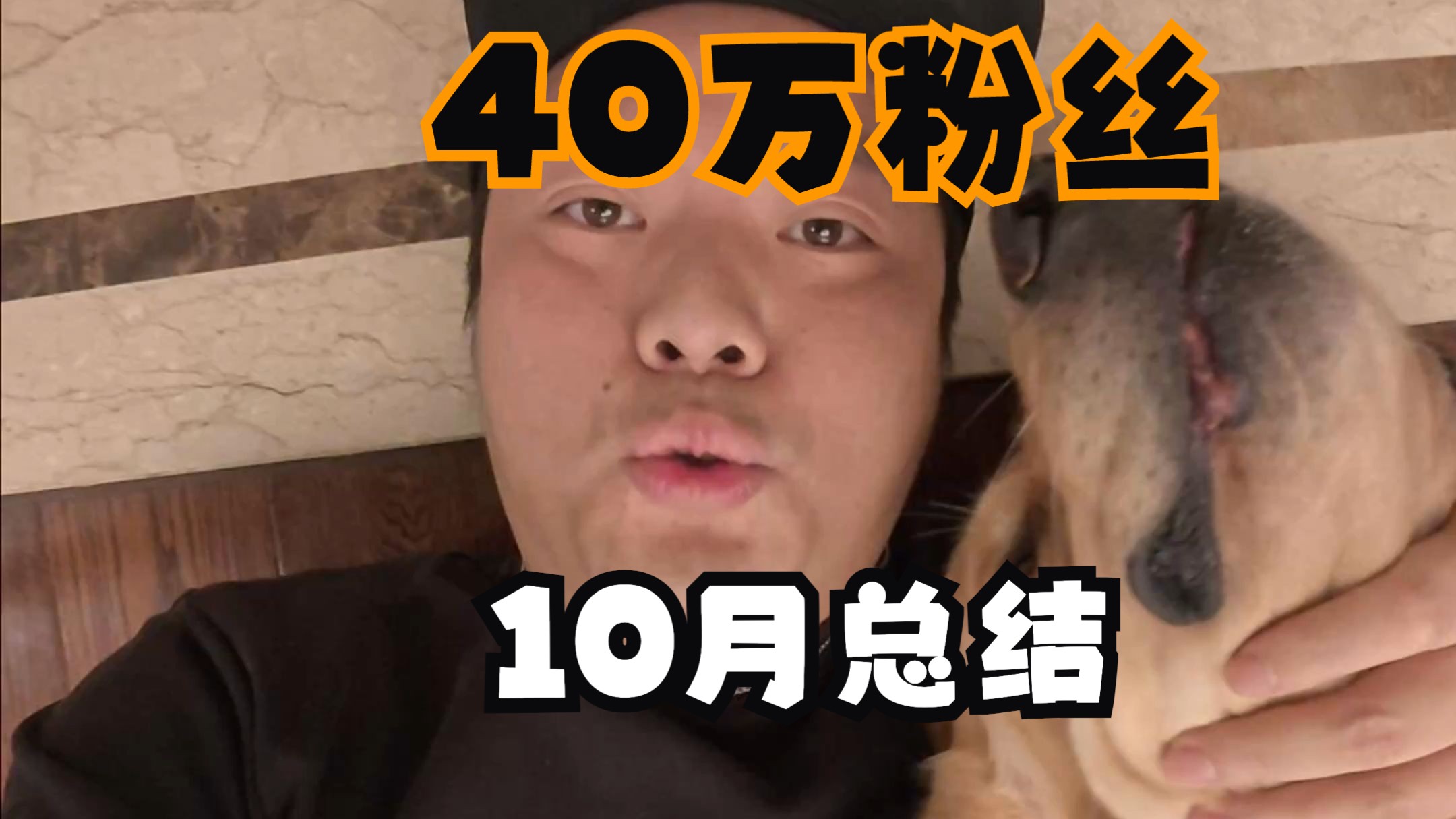 全网40万粉丝，10月份搞了多少钱？