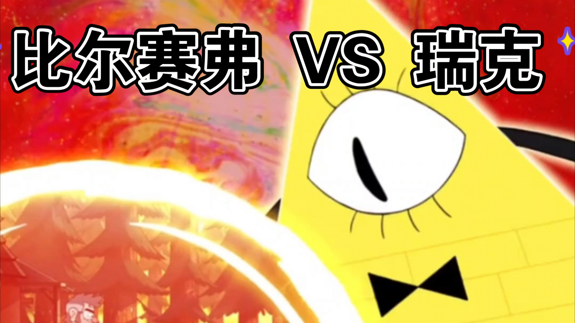 比尔赛弗 vs 瑞克,你看好谁?