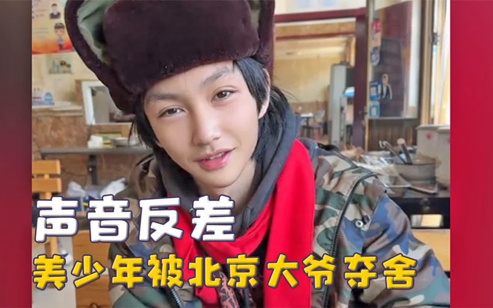 声音和长相严重不符,一开口甜妹变大爷,江浙沪爆改黑吉辽