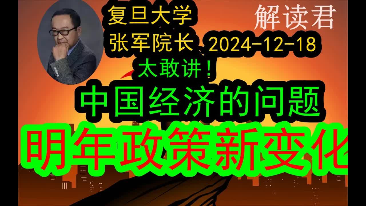 [图]复旦大学张军院长最新重磅演讲！太敢讲！（2024-12-18）明年整个经济政策的变化和变局！中国经济当下真正的问题所在，下一步应该怎么去做才行 #中国经济