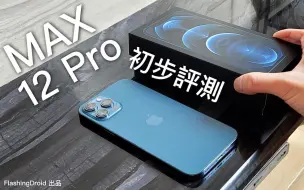 Download Video: 搶先開箱！Apple iPhone 12 Pro Max 初步評測｜相機進光量提升 87%｜ Sensor Shift 光學防手震｜加強版相機大量實拍測試！Fl