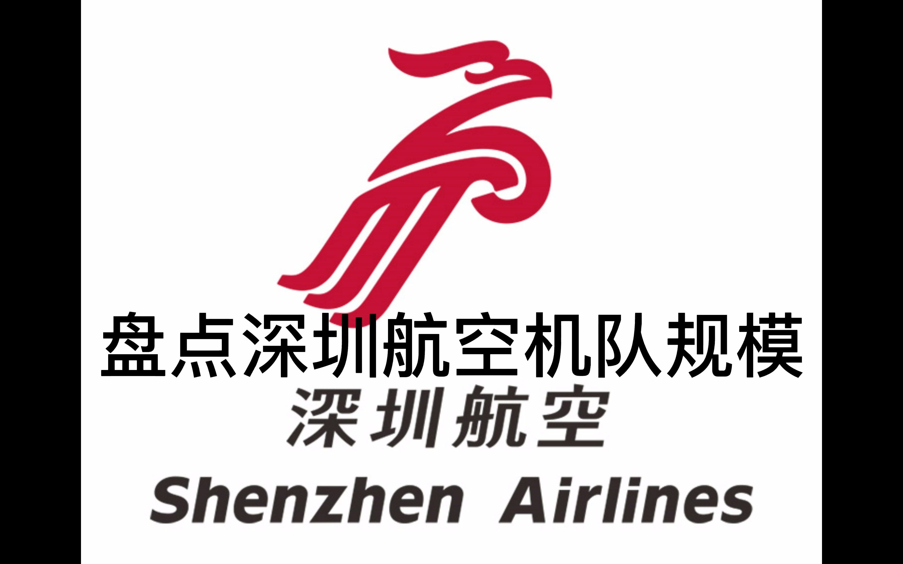 盘点2023年深圳航空机队规模哔哩哔哩bilibili