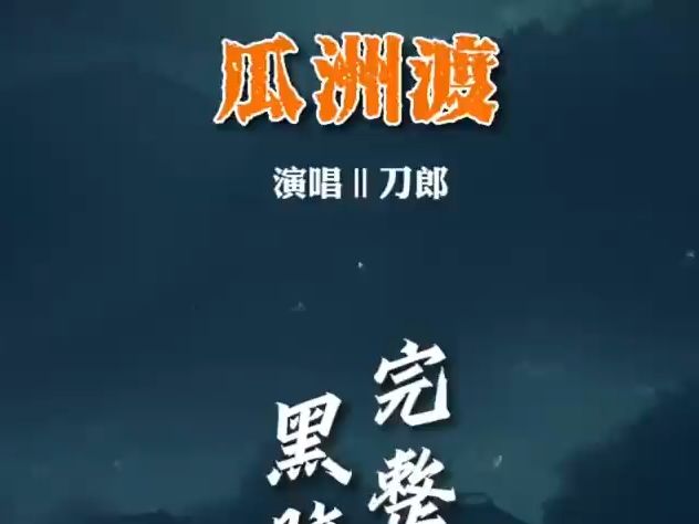 [图]《瓜洲渡》刀郎新歌完整版-弹词话本，回味无穷