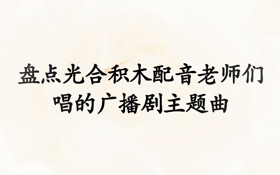 [图]【马斑马】盘点光合积木配音老师们唱的广播剧主题曲·马斑马篇