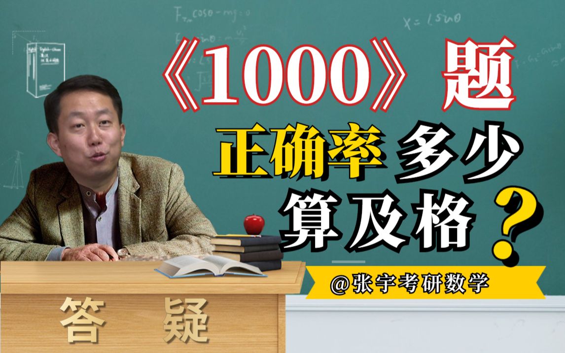 [图]【宇哥】问题答疑-“《1000》题正确率多少算及格？”