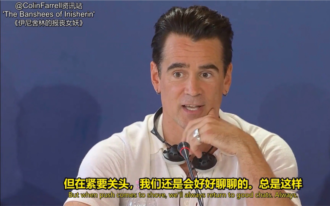 [图]【ColinFarrell】【中英字幕】'The Banshees of Inisherin' 《伊尼舍林的报丧女妖》威尼斯电影节发布会片段：关于交流