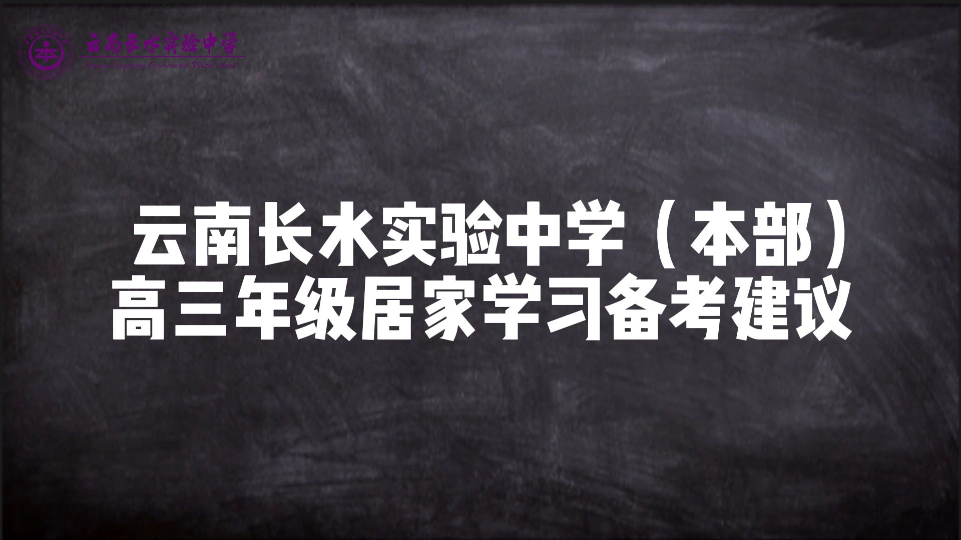 云南长水实验中学(本部)高三年级居家学习备考建议哔哩哔哩bilibili