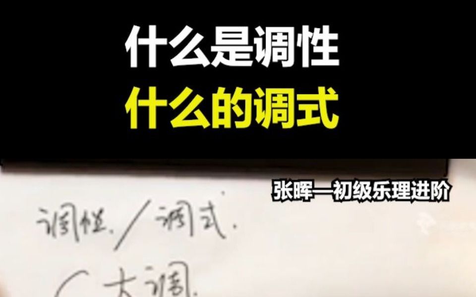 学好钢琴必须知识 | 调性和调式哔哩哔哩bilibili