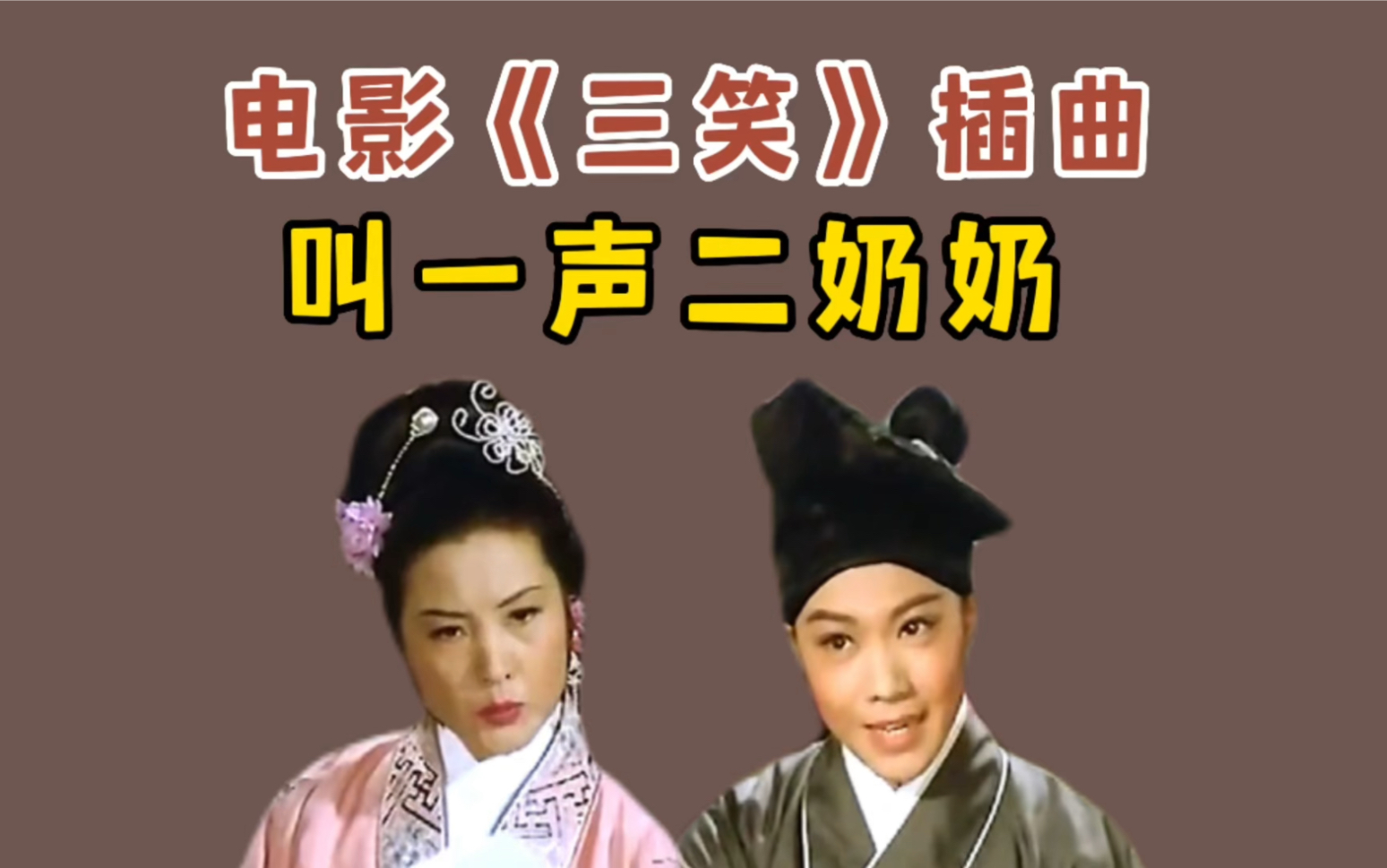 演唱一段电影《三笑.