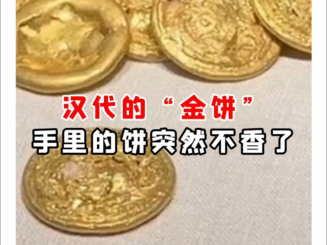 【微拍堂】汉代的"金饼"手里的饼突然不香了