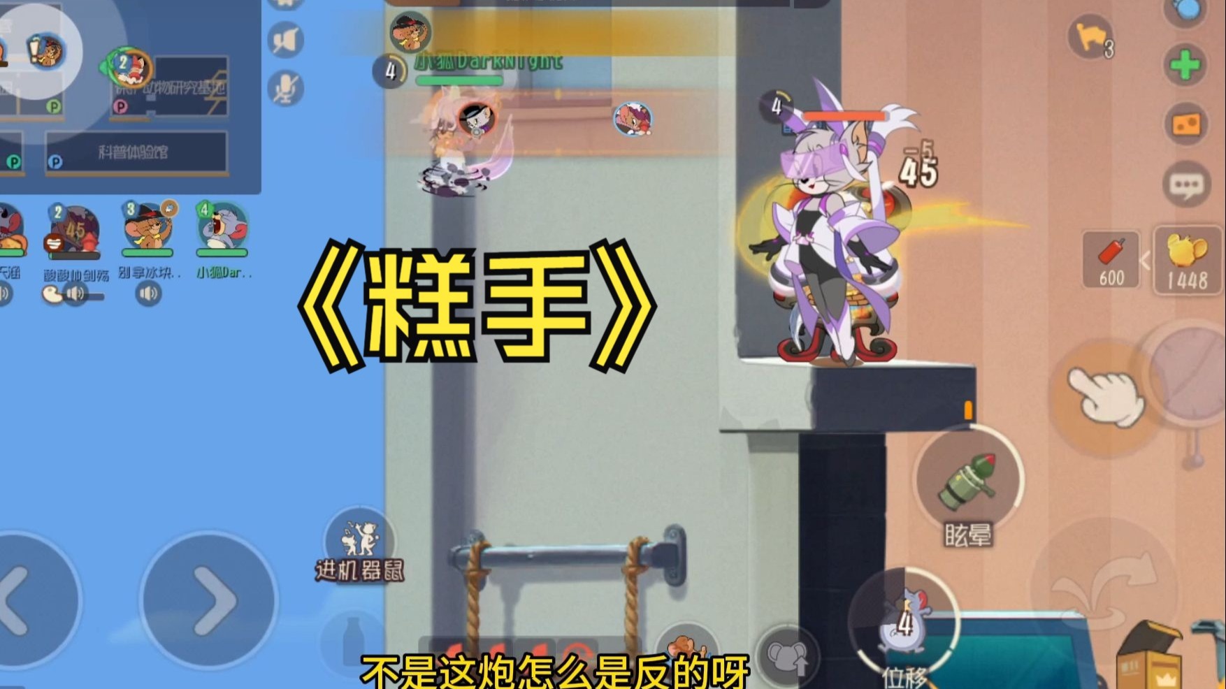 【猫和老鼠】《反向开炮赛神仙》-小狐DarkNight-小狐DarkNight-哔哩哔哩视频