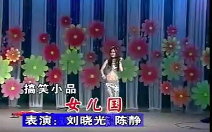 [图]二人转搞笑小品《大话女儿国》表演者：刘小光、陈静（边海铭制作）