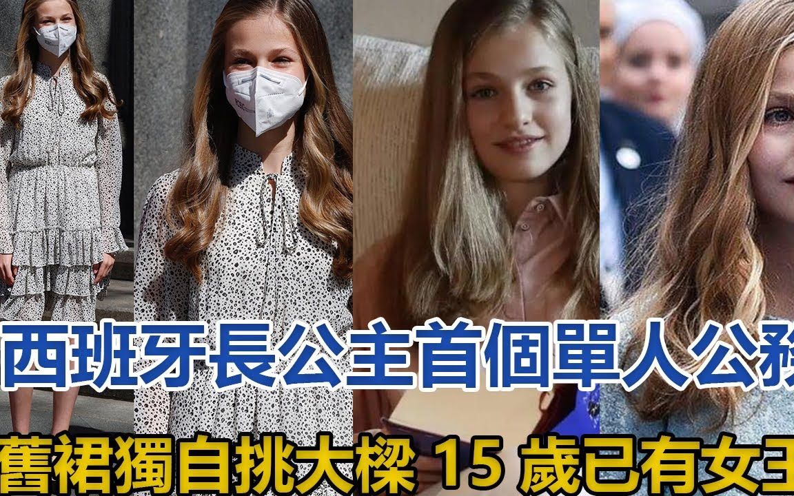 西班牙长公主首个单人公务,穿旧裙独自挑大梁,15岁已有女王范哔哩哔哩bilibili