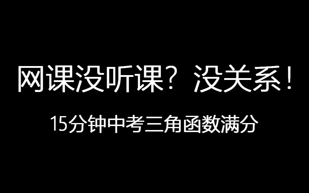 [图]网课没听课？10分钟保你中考数学三角函数满分！