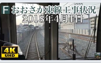 [图]【日本铁道】大阪东线工事状況 2018年4月1日 学研都市線 前面展望 京橋~放出 放出～京橋