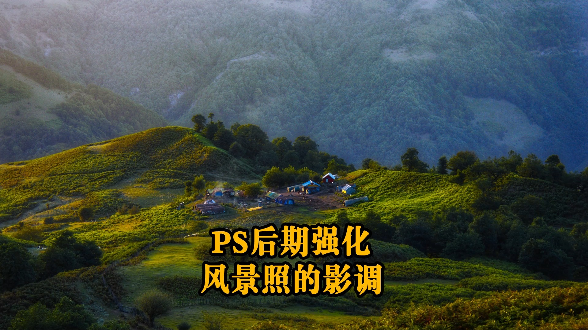 ps后期如何增强风景照的影调