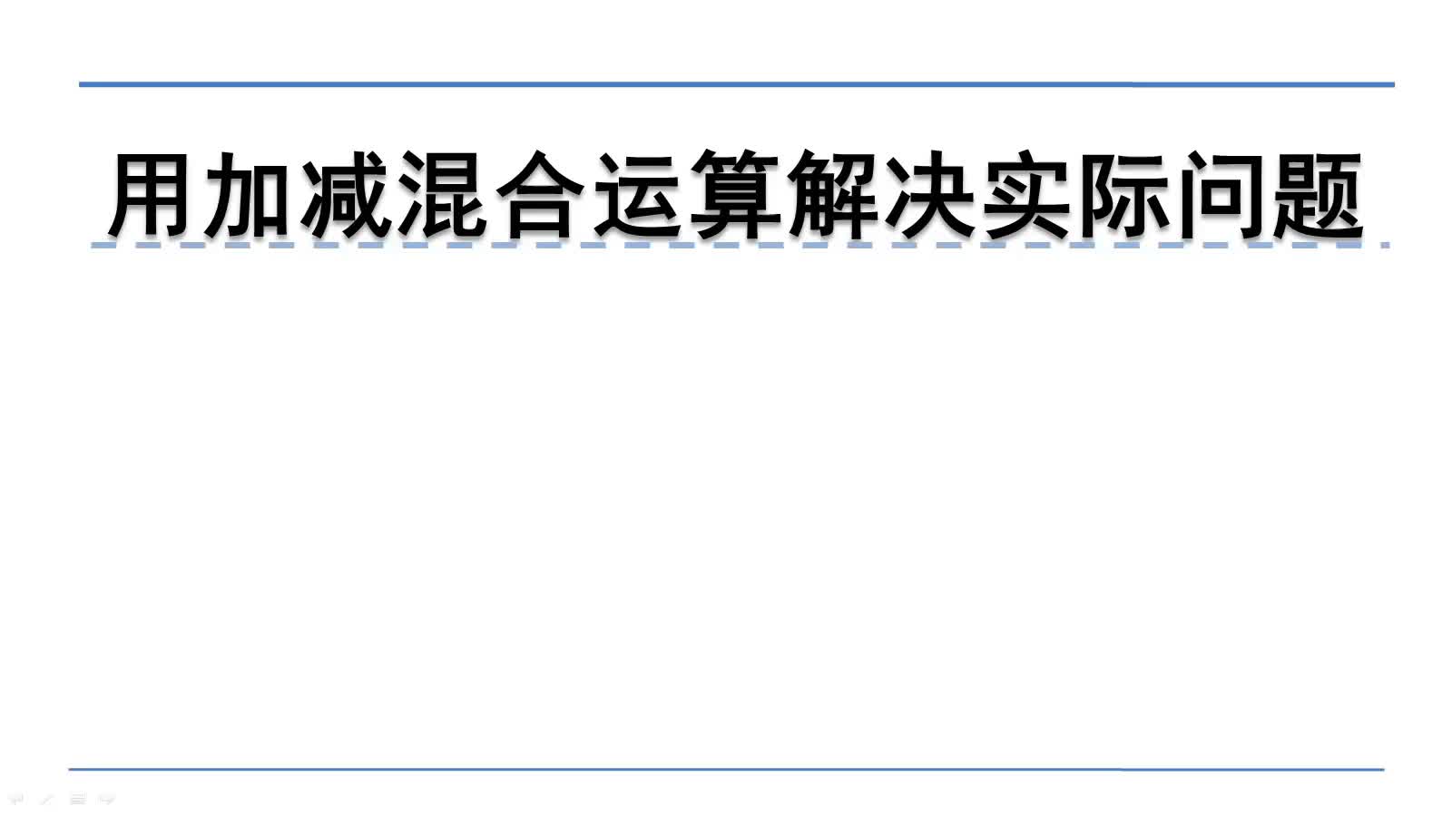 [图]北师大版三年级上册数学微课：3.3.2用加减混合运算解决实际问题