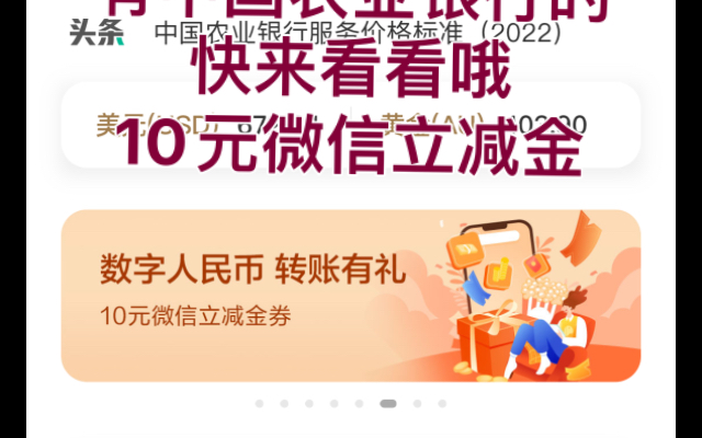 中国农业银行10元微信立减金哦,没有开通数字人民币的可以先做一个20元数字人民币的哦哔哩哔哩bilibili