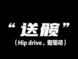 下载视频: 这可不止是“送髋”的秘诀！