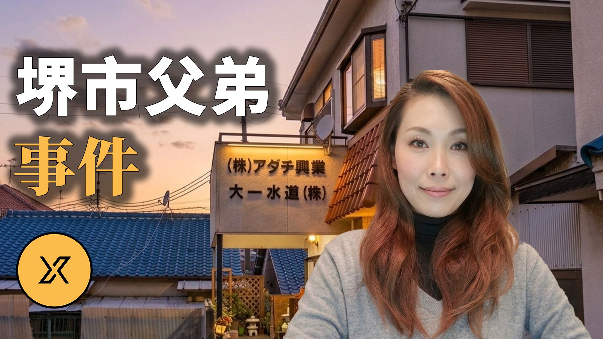 “如果我出事，提防那个人！”全家接连遭遇怪事，直到幕后剧本曝光… | 日本堺市父弟事件