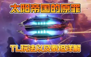 Скачать видео: 【太阳帝国的原罪2】TL贸易联盟忠诚派玩法以及安科隆泰坦详解！