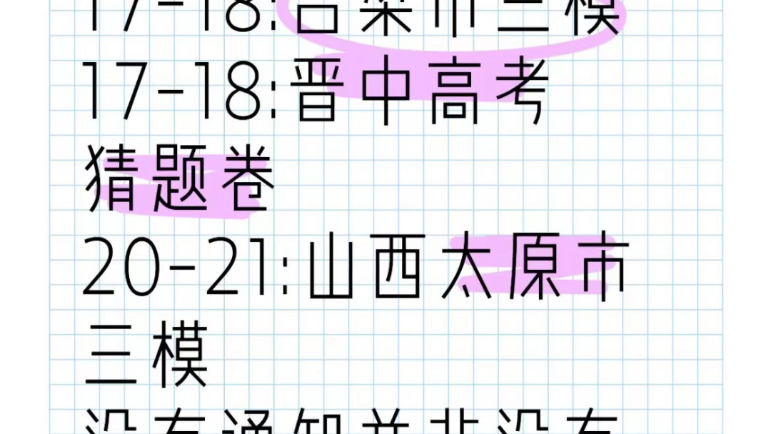 吕梁1718晋中1718山西太原市三模2021