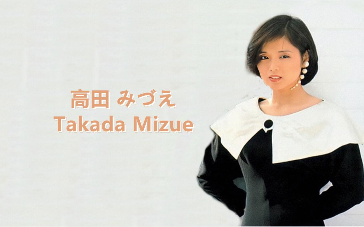 (日本)高田みづえ Takada Mizue【获奖荣誉】1977~1984哔哩哔哩bilibili