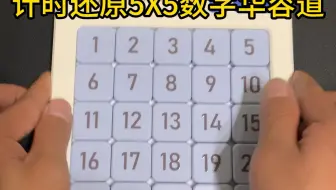 自带计时器的5X5数字华容道