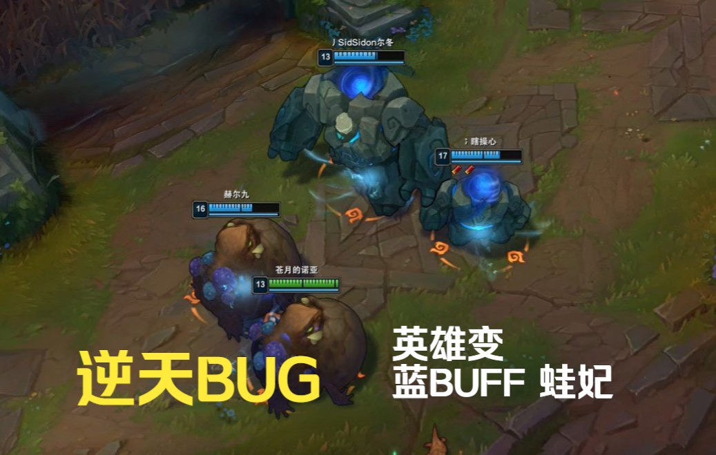 【英雄联盟】愚人节逆天bug 英雄变蓝buff 蛙妃 对面可见 笑傻了