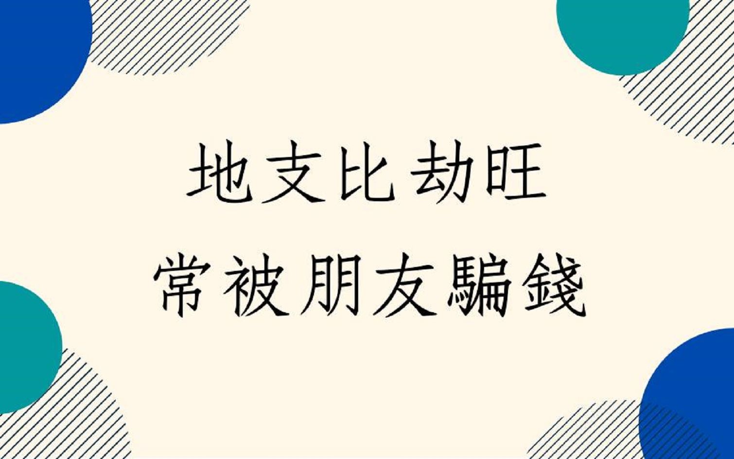 [图]《蔡添逸八字实例1436堂》地支比劫过旺金钱都被朋友分享